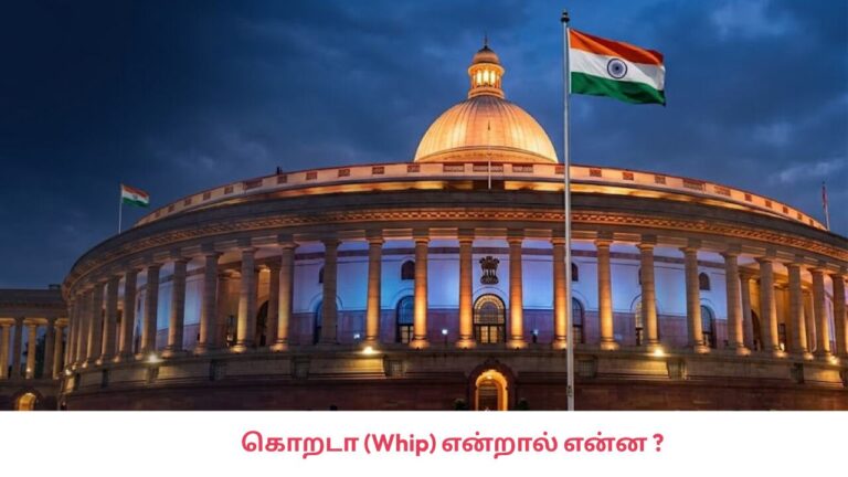 கொறடா (Whip) என்றால் என்ன ? | Korada Meaning in Politics in Tamil